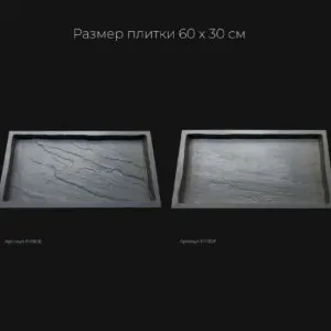 Полиуретановая форма для тротуарной плитки Песчаник натуральный F4190F Полиуретановая форма для тротуарной плитки Песчаник натуральный F4190F