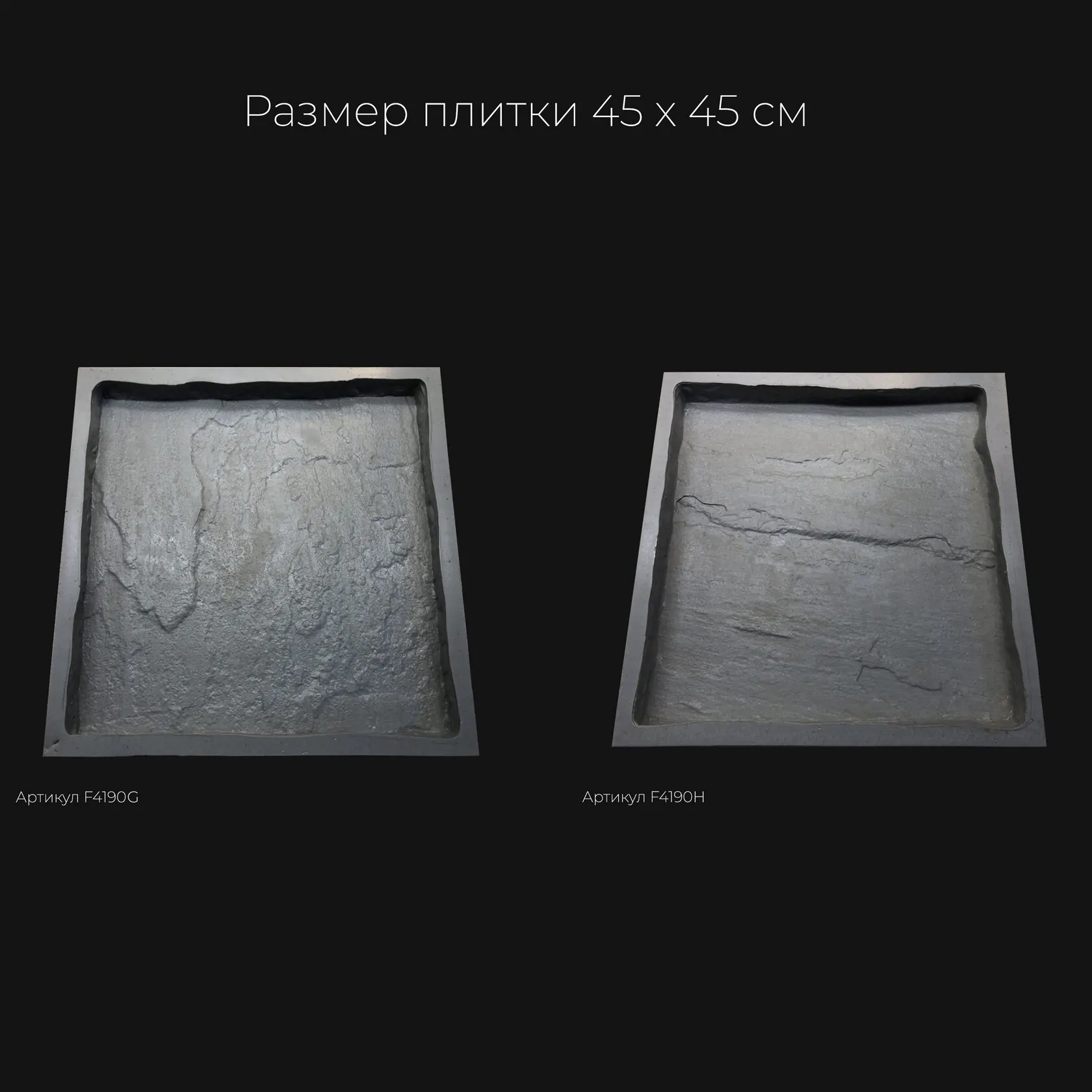Полиуретановая форма для тротуарной плитки Песчаник натуральный F4190H Полиуретановая форма для тротуарной плитки Песчаник натуральный F4190H