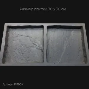 Полиуретановая форма для тротуарной плитки Песчаник натуральный F4190K Полиуретановая форма для тротуарной плитки Песчаник натуральный F4190K